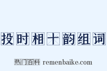 投时相十韵组词是什么意思的图片